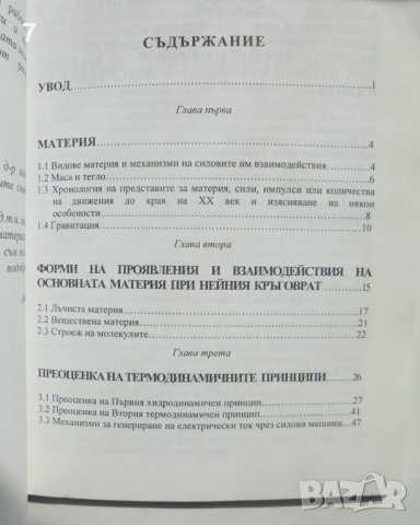 Книга Кръговрат на материята - Пенчо Бинев 2000 г., снимка 4 - Специализирана литература - 38273932