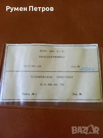 Видеотерминал Изот 8541С-01, документация., снимка 2 - Антикварни и старинни предмети - 48529615