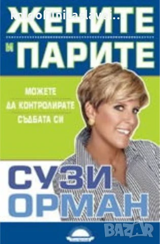 Сузи Орман - Жените и парите (2009)