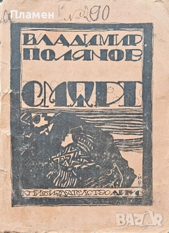 Смърт Владимир Полянов /1922/