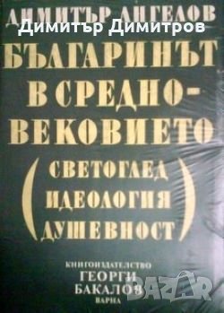 Българинът в Средновековието (светоглед, идеология, душевност) Димитър Ангелов