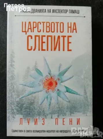 Колекция 11 бр. НОВИ книги - Луиз Пени, снимка 3 - Художествена литература - 48753585