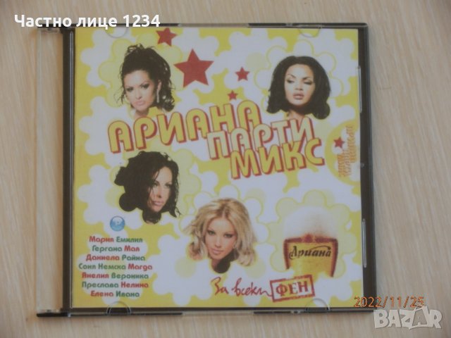 Ариана парти микс - 2005 - Мария, Емилия, Преслава, Ивана ..., снимка 1 - CD дискове - 37832564