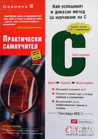 Практически самоучител C Хърбърт Шилдт