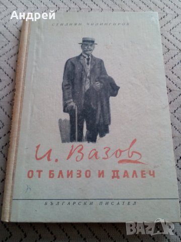 Книга От близо и далеч,Иван Вазов