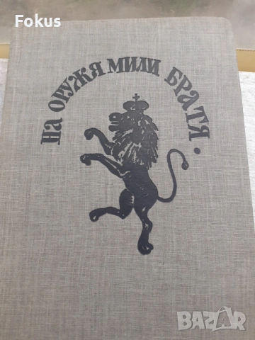 Стоян Заимов - Миналото - 1983г., снимка 2 - Антикварни и старинни предмети - 53384357