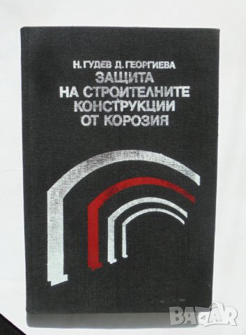Книга Защита на строителните конструкции от корозия - Николай Гудев 1984 г.