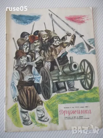 Списание "Дружинка - книжка 4 - април 1966 г." - 16 стр.
