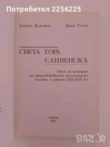Света гора Сливенска, снимка 8 - Енциклопедии, справочници - 51206525