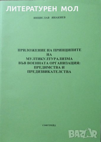 Приложение на принципите на мултикултурализма във военната организация. Янцислав Янакиев 2010 г., снимка 1