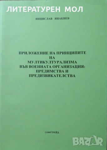 Приложение на принципите на мултикултурализма във военната организация. Янцислав Янакиев 2010 г.
