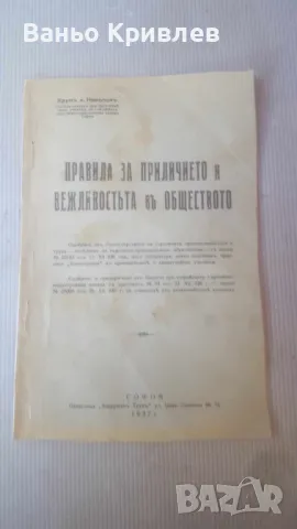 Правила за приличието и вежливостьта въ обществото, изд.1937 г., снимка 1 - Антикварни и старинни предмети - 47343424