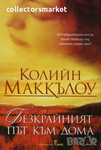 Безкрайният път към дома + книга ПОДАРЪК