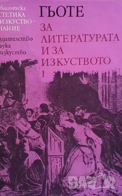 За литературата и изкуството. Том 1-2 Йохан Волфганг Гьоте