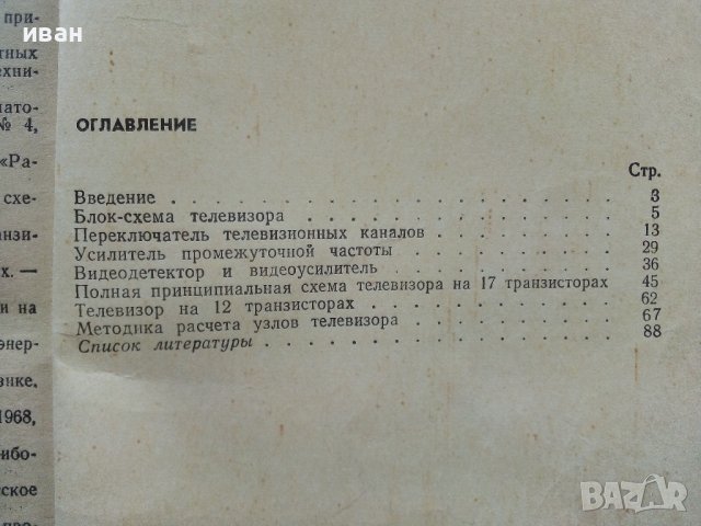 Любительские телевизоры на транзисторах - В.Демьянов - 1974г., снимка 5 - Специализирана литература - 39622576
