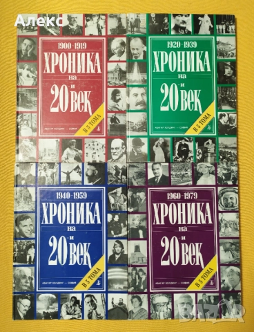 "Хроника на 20-и век" том 1-4