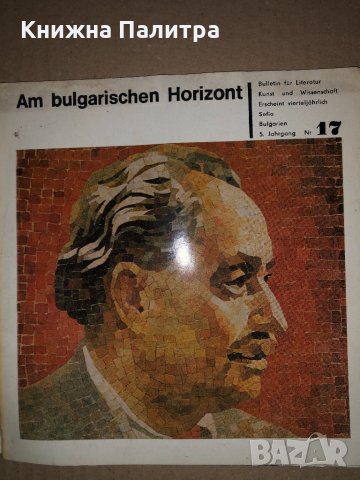 Am Bulgarischen Horizont Nr 17