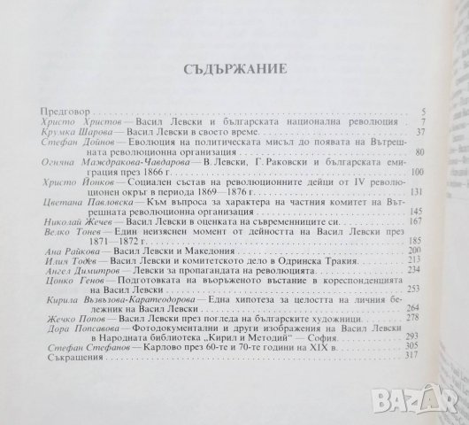 Книга Васил Левски 1837-1987 Изследвания , снимка 4 - Други - 28964898