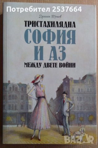 Тристахилядна София и аз между двете войни  Драган Тенев, снимка 1 - Специализирана литература - 37121876