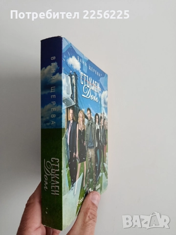Стъклен дом, снимка 6 - Художествена литература - 52670042