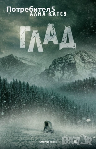 Глад Алма Катсу