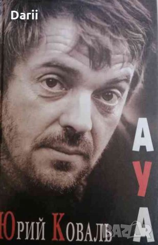 Ауа- Юрий Коваль