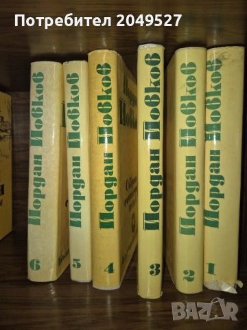 Йордан Йовков - томове 1- 6