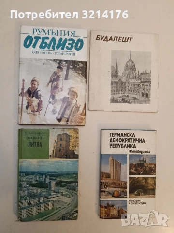 Знакомьтесь: Литва - Б. АКСТИНАС 