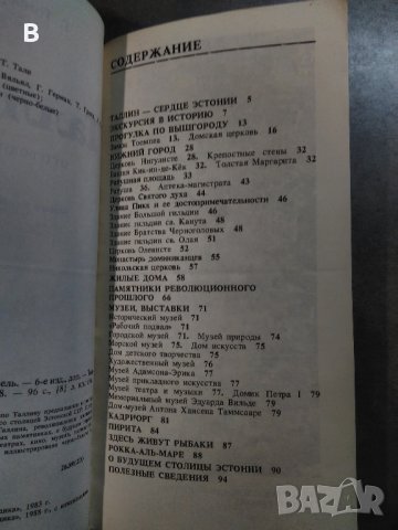 Талин - пътеводител на руски от 1988, снимка 3 - Енциклопедии, справочници - 35517159