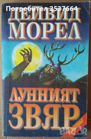 Лунният звяр   Дейвид Морел