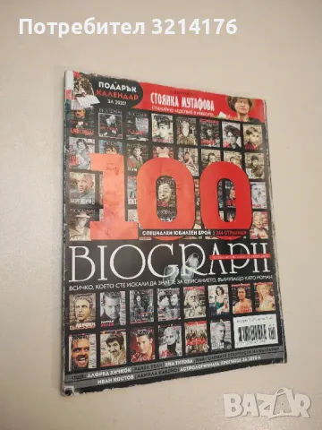 Biograph. Специален юбилеен брой. Януари 2020