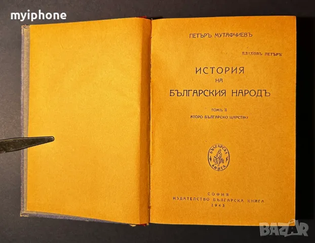 Стара Книга История на Българския Народ / Петър Мутафчиев, снимка 2 - Художествена литература - 49528857