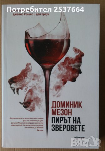 Пирът на зверовете Доминик Мезон