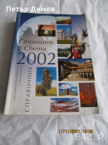 Продавам Справочник Страните в Света 2002г