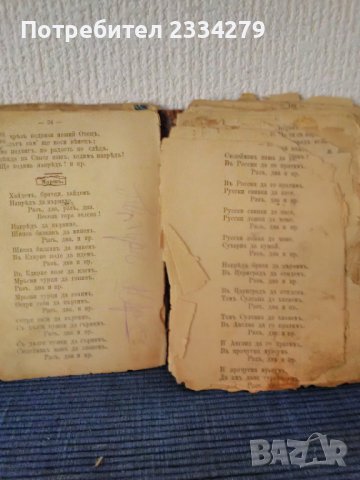 Автентична стара книжка с много стари песни, стихотворения,балади и други издадено след 1920год., снимка 5 - Антикварни и старинни предмети - 39013216