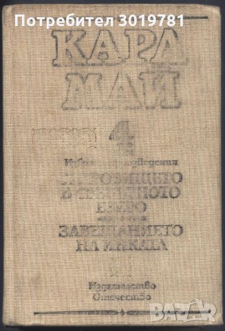 книга Съкровището на сребърното езеро Заветът на инката от Карл Май, снимка 1