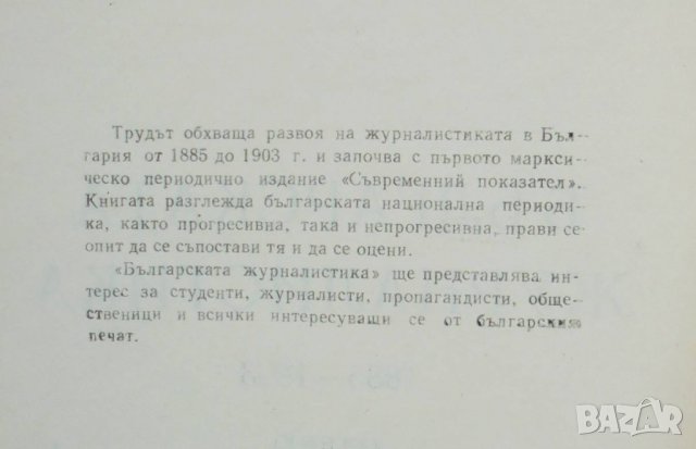 Книга Българската журналистика 1885-1903 Владимир Топенчаров 1963 г., снимка 3 - Други - 35292420