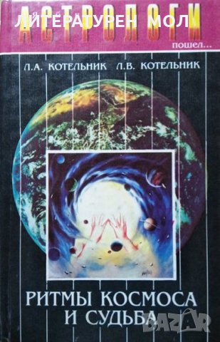 Астрологи. Я б в астрологи пошел: Ритмы Космоса и судьба Л. А. Котельник, Л. В Котельни 1997 г.