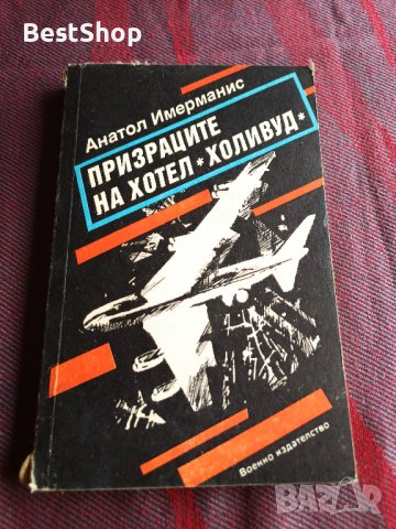 Призраците на хотел Холивуд - Анатол Имерманис