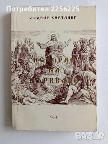 История на църквата ( част 1)