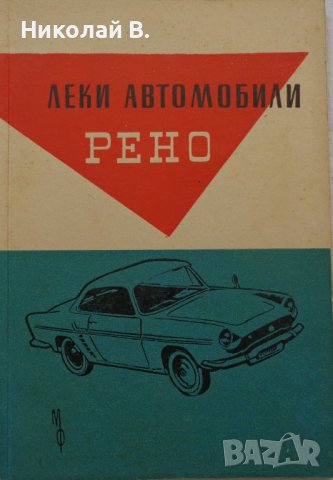 Книга Леки автомобили Рено София 1960 год Експлуатация и поддържане на Български език