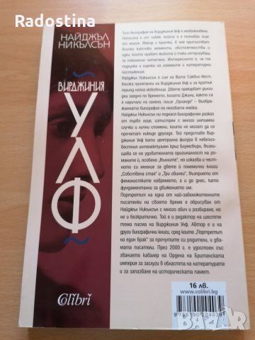 Вирджиния Улф Найджъл Никълсън, снимка 2 - Художествена литература - 29126060