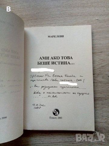 Ами ако това беше истина... - Марк Леви, снимка 3 - Художествена литература - 39180439