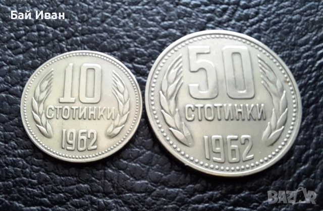 Стара монета/и 10 и 50 стотинки 1962 г. България , снимка 5 - Нумизматика и бонистика - 51879715
