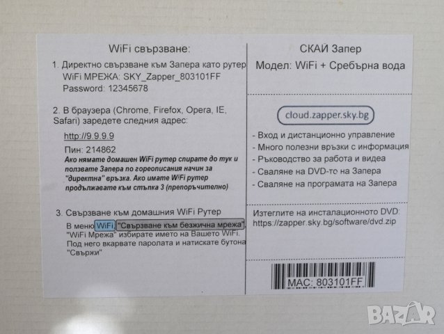 СКАЙ Запер - WiFi + Сребърна вода, снимка 3 - Други - 38415781