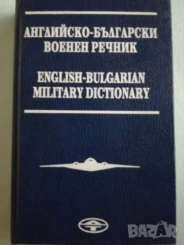 Английско-български военен речник