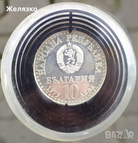 Сребърна монета 10 лева 1979 г.