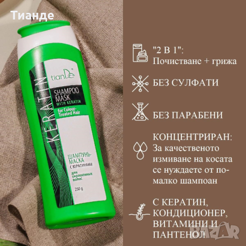 ШАМПОАН-МАСКА С КЕРАТИН ЗА БОЯДИСАНА КОСА, 250 МЛ, снимка 4 - Продукти за коса - 44931281