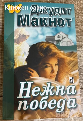 “Някой бди над теб”, “Съвършенство” и “Нежна победа”-три любовни романа от Джудит Макнот, снимка 6 - Художествена литература - 39682672
