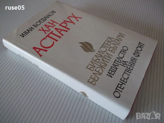 Книга "Хан Аспарух - Иван Богданов" - 302 стр., снимка 11 - Художествена литература - 52970906